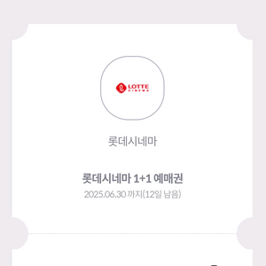 롯데시네마 1+1 예매권
