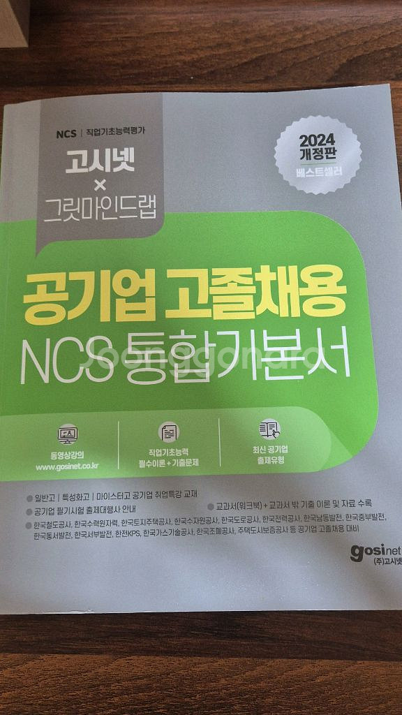 2024 고시넷 ncs 기본서--0