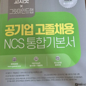 2024 고시넷 ncs 기본서