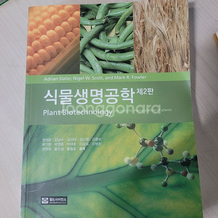 도서 월드사이언스 식물생명공학--0