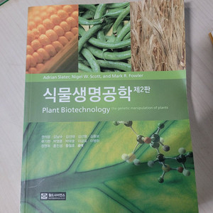 도서 월드사이언스 식물생명공학