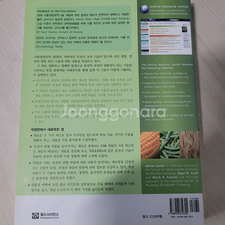 도서 월드사이언스 식물생명공학--1
