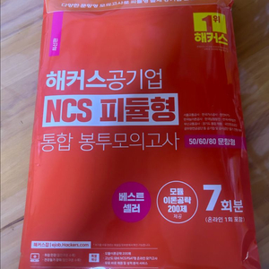 해커스 공기업 NCS 피듈형 통합 모의고사