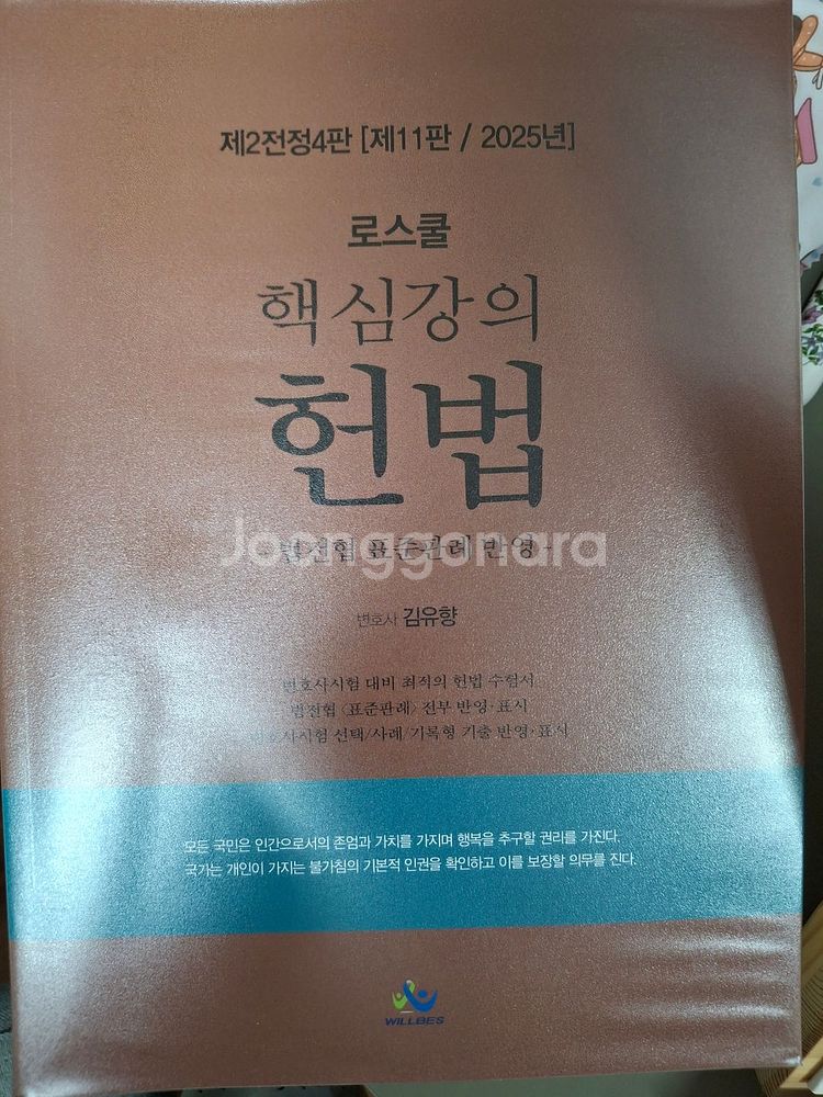 로스쿨 핵심강의 헌법 제11판 2025년 김유향--0