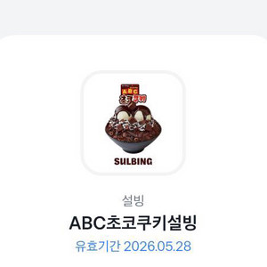 ABC초코쿠키설빙
