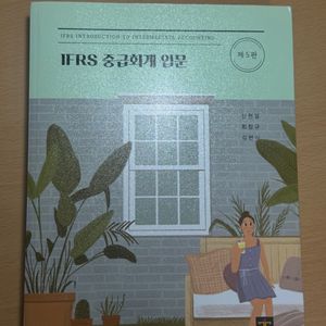 ifrs 중급회계 입문