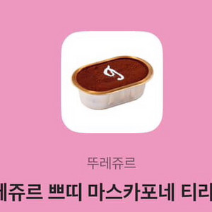 뚜레쥬르 쁘디 마스카포네티라미수