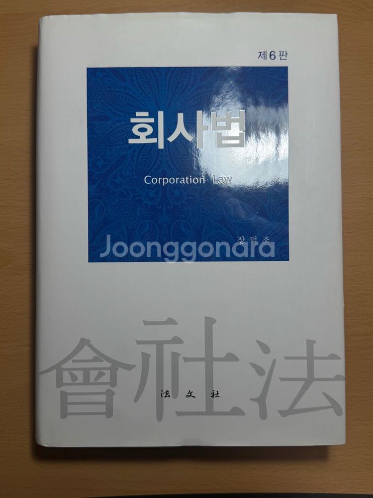 회사법 장덕조--0