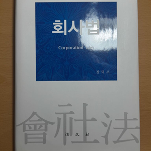 회사법 장덕조