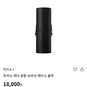 피카소 레더 브러쉬 케이스 블랙 새상품