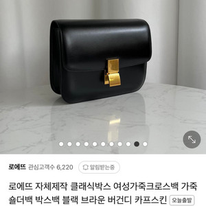 로에뜨 클래식박스 카프스킨 백 블랙