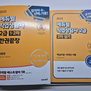 2025 에듀윌 직업상담사 2급 1,2차 한권끝장