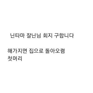 구함)닌타마 잘닌님 회지 제발 구합니다!!!
