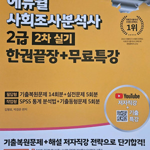 2025 에듀윌 사회조사분석사 실기 한권끝장