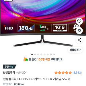 한성컴퓨터FHD 1500R 커브드180Hz 게이밍모니터