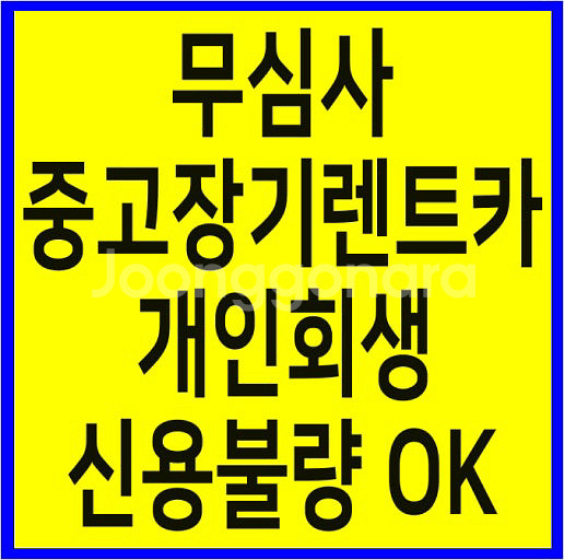 신용불량,개인회생,워크아웃 신차,중고 장기렌트 가능해요--0