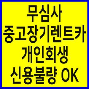 신용불량,개인회생,워크아웃 신차,중고 장기렌트 가능해요