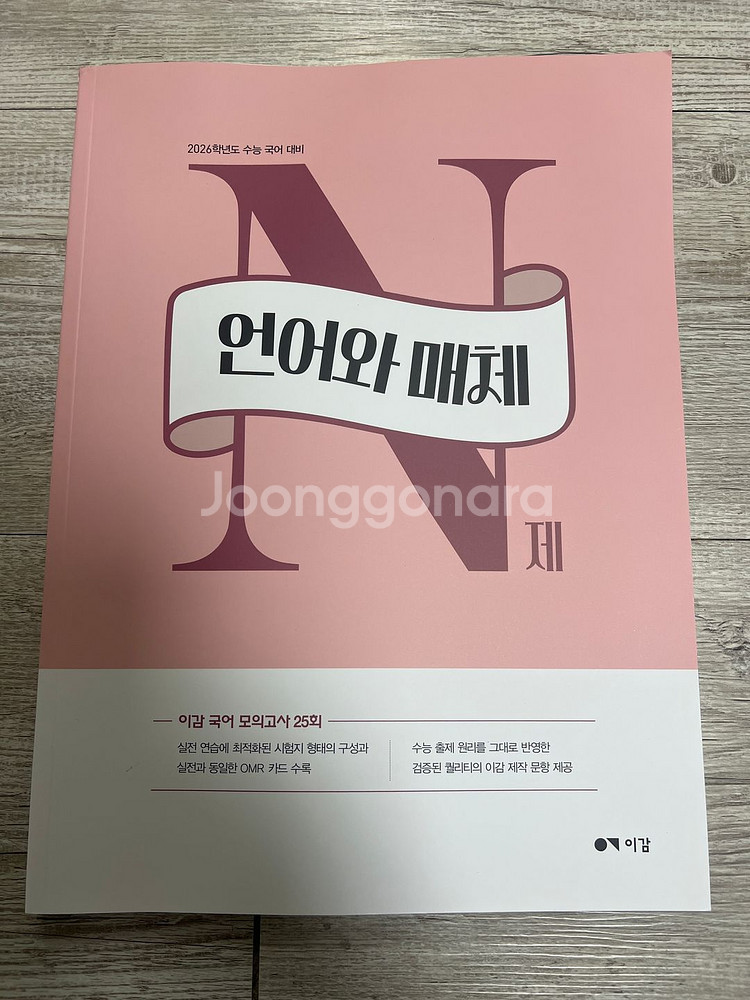 이감 언어와매체 n제 팝니다--0