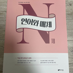 이감 언어와매체 n제 팝니다