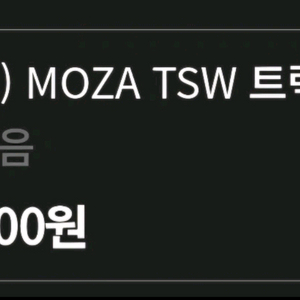 MOZA TSW 트럭 휠 입니다(클램프X)
