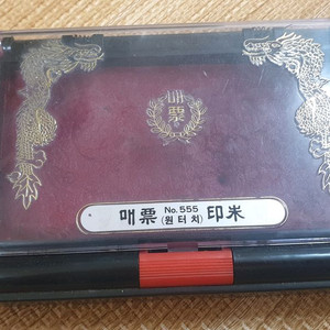 매표 인주 No.555