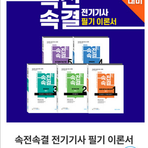 2025 다산에듀 전기기사 속전속결 필기