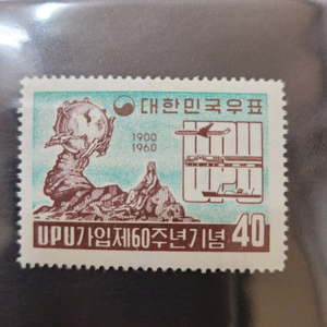 1960년 UPU가입제60주년기념 우표