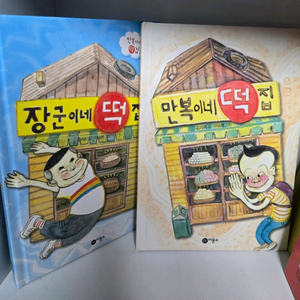 만복이네떡집2권