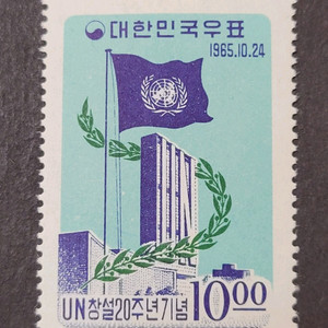 1965년 UN창설20주년기념 우표