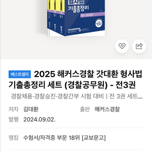 2025 해커스경찰 갓대환 형사법 기출총정리 세트