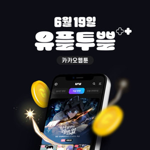 유플투쁠 카카오웹툰 5천원권