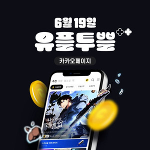 유플투쁠 카카오페이지 5천원권