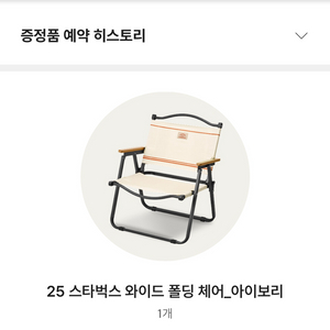 스타벅스 와이드폴딩체어 아이보리