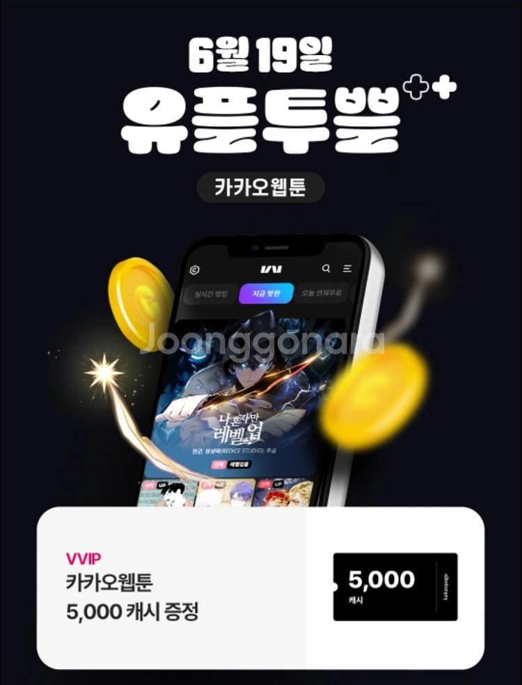 카카오웹툰 5000캐쉬 무료쿠폰--0