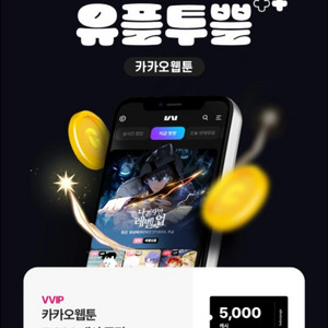 카카오웹툰 5000캐쉬 무료쿠폰