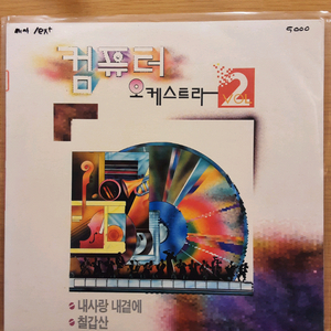 컴퓨터 오케스트라 2 lp