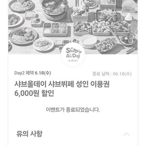 샤브올데이 6000원 할인권