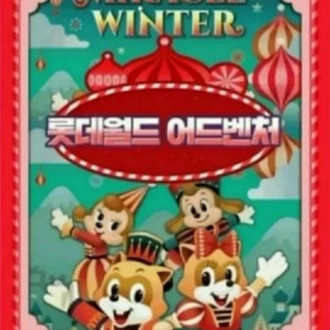 롯데월드 자유이용권 종일권_모바일 발송