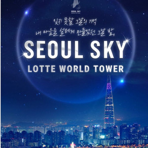 서울 스카이_25.07.06까지