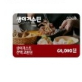 생어거스틴 6만원 전액교환권