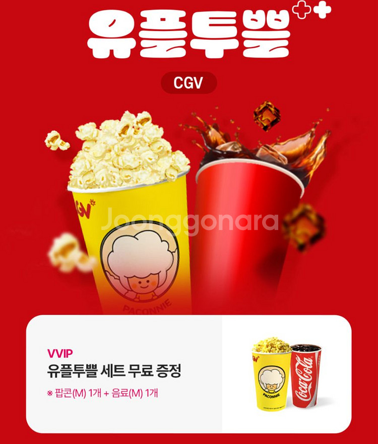 CGV 유플투뿔 세트 팝콘 콜라세트--0