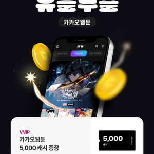 카카오웹툰 캐시 5,000원권(기타설명참조)