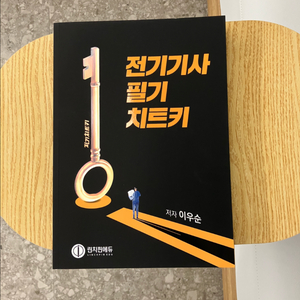 전기기사 필기 책 전기치트키 판매 - 택포