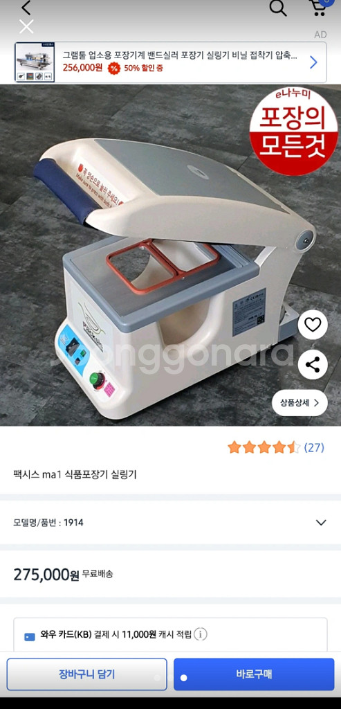 팩시스 MA-1 식품포장기 실링기--2