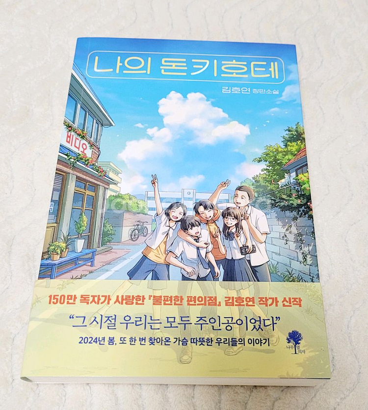 나의 돈키호테 책(김호연 장편소설)--0