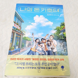 나의 돈키호테 책(김호연 장편소설)
