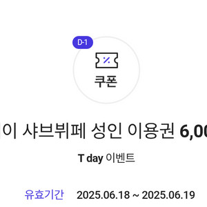 샤브올데이 샤브뷔페 성인 이용권 6,000원 할인 쿠폰
