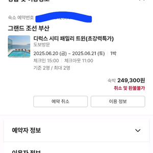 6/20(금) 해운대 그랜드조선 부산 호텔 양도