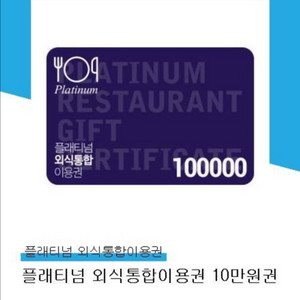플래티넘 외식통합이용권 11만원->8만원