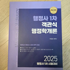 행정사 2025 이패스 행정학개론 기출(새책) 택포